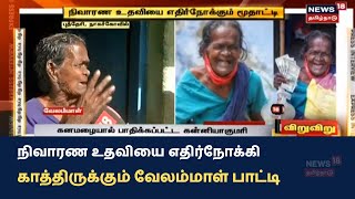 Viruviru Petti | நிவாரண உதவியை எதிர்நோக்கும் மூதாட்டி வேலம்மாள் | Kanyakumari Vellamal Paati