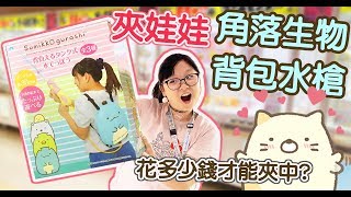 【夾娃娃】花多少錢才能夾中?超大盒角落小夥伴背包水槍[NyoNyoTV妞妞TV玩具]