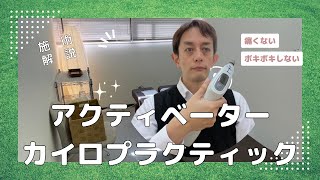 【整体福岡】アクティベーターカイロプラクティック解説