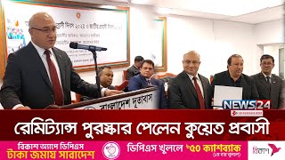 সর্বোচ্চ রেমিট্যান্স পাঠিয়ে পুরস্কার পেলেন মুকাই আলী | Remittance | News24