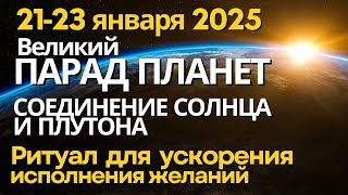 21-23 января: Великий Парад планет. Соединение Плутона и Солнца