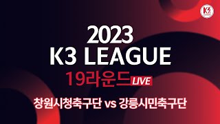 [K3 League] 창원시청축구단 vs 강릉시민축구단 - 19R - FullMatch - 2023.07.14