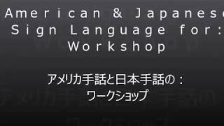 ASL  \u0026 JSL  for: Workshop・アメリカ手話と日本手話：ワークショップ