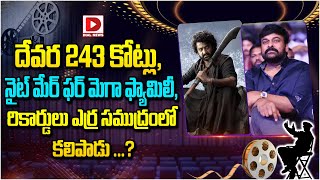 దేవర 243 కోట్లు, నైట్ మేర్ ఫర్ మెగా ఫ్యామిలీ || Devara Movie Collections || NTR Dial Telugu