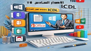 شرح ICDl الإصدار السادس ( البرامج المكتبية Office ) - Word الجزء السادس