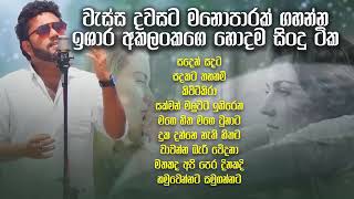 වහින වෙලාවට අහන්න හොදම සිංදු ටිකක් මනෝපරකට ඉශාර අකලංකගෙ හොදම සිංදු ටික | Best Cover Songs Collection