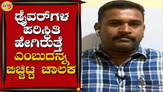 ನಾನು ಮನೆಗೆ ಹೋಗೋದೆ ನನ್ನ ಮಗನಿಗೆ ಖುಷಿ | Bus Driver | TV5 Kannada