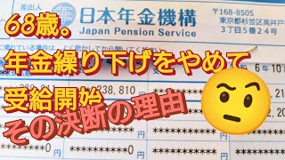 【年金額公開　シニア看護師一人暮し】年金繰り下げやめて受給開始