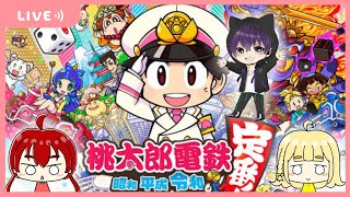 【桃鉄】仁義なき戦いが今はじまる...！れもんvsゴリさんvsヤスさん【YSLG】