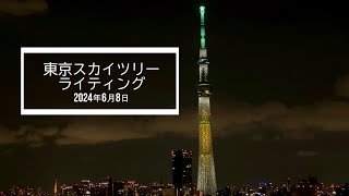 2024年6月8日 東京スカイツリー日向坂46 WE R! in TOKYO SKYTREE®–日向坂46の虹–の特別ライティング