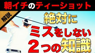 【ゴルフ】朝一の緊張したティーショットを成功させる方法！ドライバーの打ち方解説！