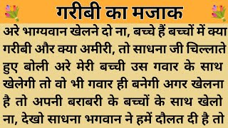 गरीबी का मजाक।। शिक्षाप्रद कहानी। Kahani With Devanshi । moral story । hindi suvichar.. कहानियां।।