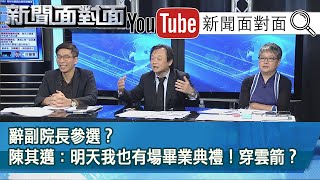 精彩片段》辭副院長參選？陳其邁：明天我也有場畢業典禮！穿雲箭？【新聞面對面】200616