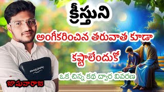 క్రీస్తుని అంగీకరించిన తరువాత కూడా కష్టాలేందుకో(ఒక చిన్న కథ ద్వార వివరణ)|JoshuaRaju|Don't Miss It 🔥