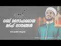 saifudheen omachapuzha madh song latest islamic madh songs saifudheen omachapuzha songs madh