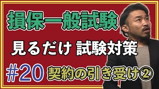 #20【損保募集人一般試験★これ見りゃ受かる★】練習問題解説「保険契約の引き受け②」