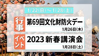 まるいちTV【ニュース】〈2023.1/22~1/28〉第69回文化財防火デー/2023新春講演会