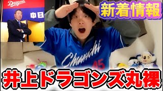 【暴露】同じタイプは続けない。気になる中田石川根尾など起用方針発言アリ！井上新野球オラワクワクすっぞ！！by中日ガチ勢アウトローインハイ🔥