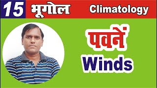 Types of winds || planetary winds || trade winds || westerly wind || polar wind #upsc #ias_pcs