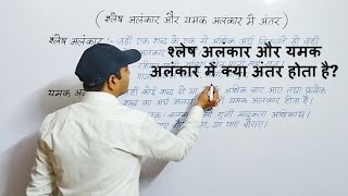 श्लेष अलंकार और यमक अलंकार में क्या अंतर होता है?