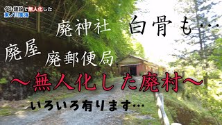 50年前の廃村に到着！謎の頭蓋骨が転がる集落へ😱奈良県吉野郡『東ノ川集落』2/2