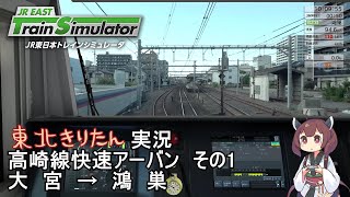 【VOICEROID実況】JR東日本トレインシミュレータ　高崎線快速アーバン　その1　大宮～鴻巣【東北きりたん】