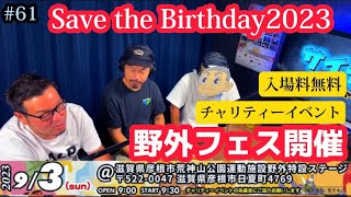 🇯🇵#61 Save the Birthday2023彦根市荒神山 野外フェス チャリティーイベント　セーブザバースデー