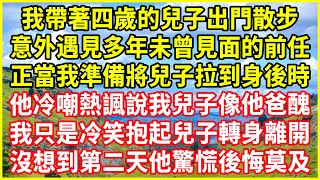 我帶著四歲的兒子出門散步，意外遇見多年未曾見面的前任，正當我準備將兒子拉到身後時，他冷嘲熱諷說我兒子像他爸醜，我只是冷笑抱起兒子轉身離開，沒想到第二天他驚慌後悔莫及！#情感故事 #深夜淺談#欺騙的故事