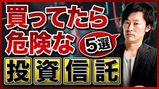 【資産運用】コレに手を出していませんか？買っても必ず損をする投資信託を紹介します！