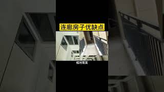 连廊的户型优缺点，看完视频你就知道优点和缺点