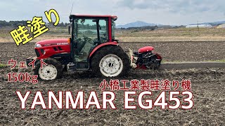 トラクター　YANMAR EG453で畦塗りしました！