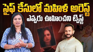 Big Twist: సైఫ్ కేసులో ఎవ్వరు ఊహించని ట్విస్ట్ | Woman Arrested In Saif Ali Khan Case | Aadhan