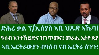 ድሕሪ ቃል ፕ/ኢሰያስ ኣቢ ህጹጽ ኣኼባ። ኣቢ ኤርትራውያን ብዓሰብ ሰጉጉ! ዜናታት ሓሙስ 5 ታሕሳስ 2024