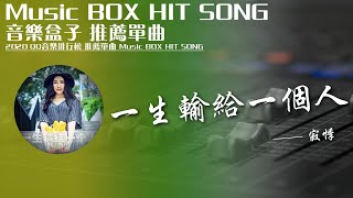 QQ音樂排行榜《壹生輸給壹個人 - 寂悸》Music BOX HIT SONG 2020音樂盒子推薦歌曲【動態歌詞lyric】TIK TOK最新抖音音樂熱門歌單 無損音質 最受歡迎華語人器歌曲