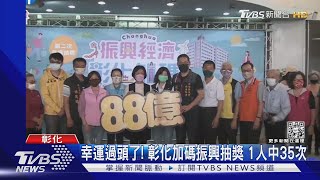 幸運過頭了! 彰化加碼振興抽獎 1人中35次｜TVBS新聞