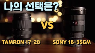 소니 16-35GM VS 탐론 17-28 나는 무엇을 선택했는가? 초스피드 간단 비교/ SONY 16-35GM VS Tamron 17-28 What did I choose?