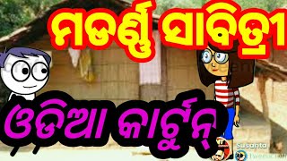 ମଡର୍ଣ୍ଣ ସାବିତ୍ରୀ 😂😂odia cartoon #viral #cartoon #comedy