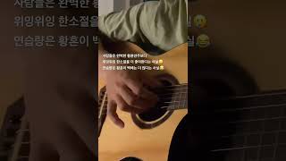 황혼 연습해도 사람들은 위잉위잉 한소절을 더 좋아해😅 #twilight #황혼 #guitarcover