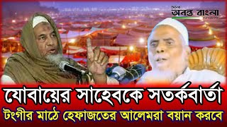 এবার টংগীর ময়দানে হেফাজতের আলেমদের বয়ান দিতে নির্দেশ