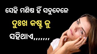 ସେହି ମଣିଷ ହିଁ ସବୁବେଳେ ଦୁଃଖ କଷ୍ଟ କୁ ସହିଥାଏ l Odia Motivational Status Video l Odia Nitibani l Oak l