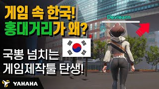 누구나 만드는 노코드 개발툴  게임속 홍대거리 클럽 출시  (Feat YAHAHA)