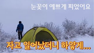 눈 떠보니 눈 꽃이 예쁘게 피었어요/ 오랜만에겨울백패킹(with 네오)