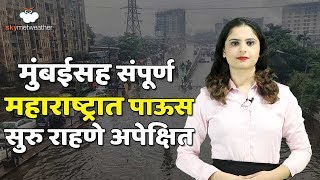 [Marathi] विदर्भ आणि मध्य महाराष्ट्रात पाऊस, मुंबईत हलका ते मध्यम पाऊस | Skymet Weather