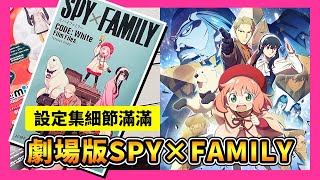 《間諜家家酒劇場版》3大亮點解析 | 安妮亞萌翻全場！設定集細節滿滿《SPY×FAMILY CODE:White》