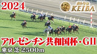 【アルゼンチン共和国杯・GⅡ】アルゼンチン共和国杯 東京 芝 2500m 2024 レース  【みんなのKEIBA】