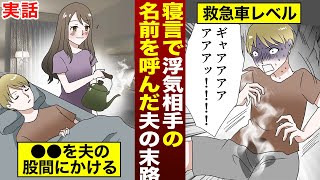 【実話】寝言で浮気相手の名前を呼んだ夫―妻が眠る夫の下半身に熱湯をかけて入院