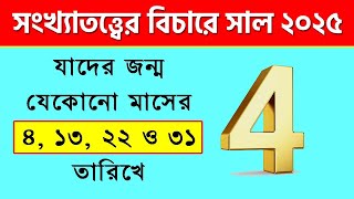 যাদের জন্ম ৪, ১৩, ২২ ও ৩১ তারিখে - সংখ্যাতত্ত্বের বিচারে ২০২৫ - Prediction for Driver No 4 in 2025