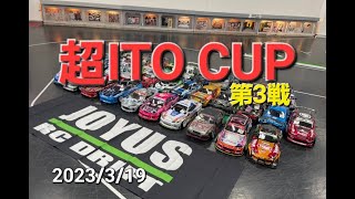 【ラジドリ】JOYUS RC  超ITOカップ第３戦【ドリフトラジコン】