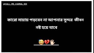 WhatsApp status।।কারো মায়ায় পড়বেন না আপনার সুন্দর জীবন নষ্ট হয়ে যাবে।। 😅💔🖐🏻