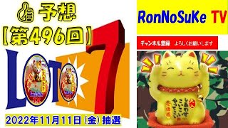 ろんのすけ超👍予想【ロト7】第496回 2022年11月11日(金)抽選　　※4口予想‼　キャリーオーバー発生中！！！